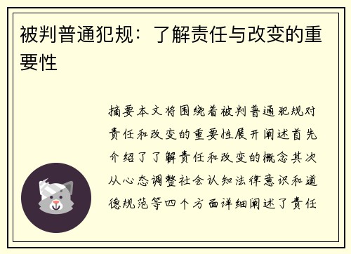被判普通犯规:了解责任与改变的重要性